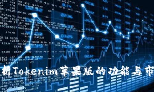 全面解析Tokenim苹果版的功能与市场前景