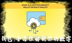 TokenIm身份钱包：全方位解析你的数字资产管理工