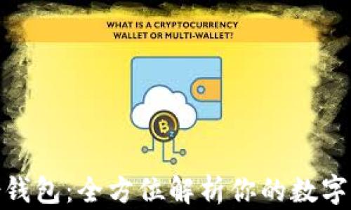 
TokenIm身份钱包：全方位解析你的数字资产管理工具