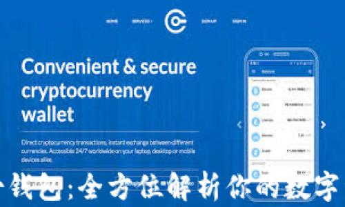 
TokenIm身份钱包：全方位解析你的数字资产管理工具