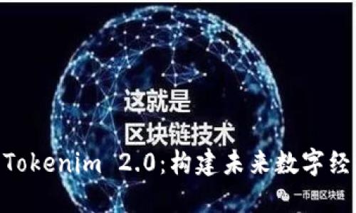 ### MT Tokenim 2.0：构建未来数字经济的新基石
