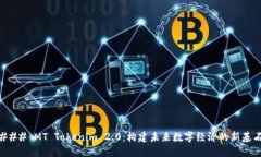 ### MT Tokenim 2.0：构建未来数字经济的新基石