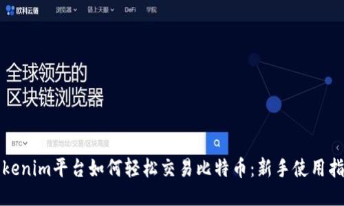 Tokenim平台如何轻松交易比特币：新手使用指南