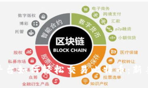 Tokenim平台如何轻松交易比特币：新手使用指南