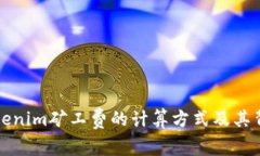 揭秘Tokenim矿工费的计算方式及其背后原理
