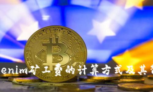 揭秘Tokenim矿工费的计算方式及其背后原理