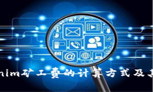 揭秘Tokenim矿工费的计算方式及其背后原理