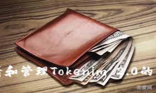 如何查看和管理Tokenim 2.0的转出记录