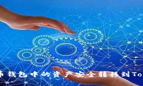如何将火币钱包中的资产安全转移到Tokenim平台