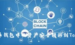 如何将火币钱包中的资产安全转移到Tokenim平台
