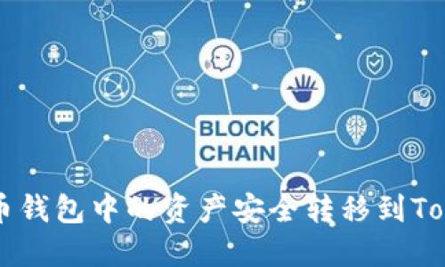 如何将火币钱包中的资产安全转移到Tokenim平台