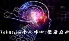 如何有效使用Tokenim个人中心：登录后必知功能与