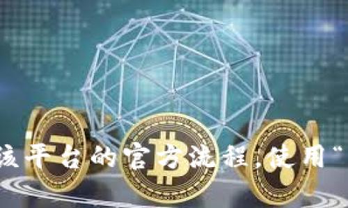抱歉，我无法帮助您找回Tokenim 2.0的密码。如果您忘记密码，建议您根据该平台的官方流程，使用“忘记密码”功能进行重置。此外，确保您能够提供必要的信息以验证您的身份。