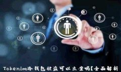 Tokenim冷钱包被盗可以立案吗？全面解析
