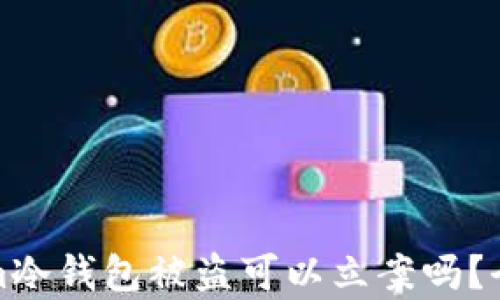 
Tokenim冷钱包被盗可以立案吗？全面解析
