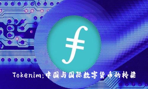 Tokenim：中国与国际数字货币的桥梁