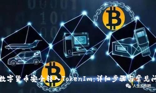 如何将数字货币安全转入TokenIm：详细步骤与常见问题解答