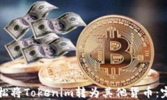 如何轻松将Tokenim转为其他货币：完全指南