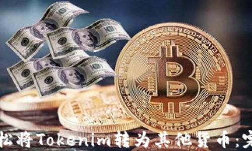 
如何轻松将Tokenim转为其他货币：完全指南