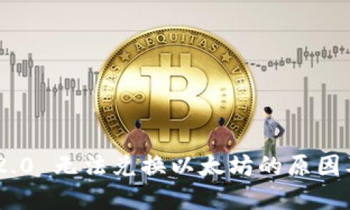 Tokenim 2.0 无法兑换以太坊的原因及解决方案