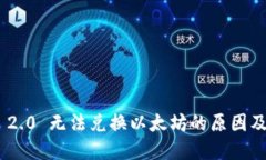 Tokenim 2.0 无法兑换以太坊的原因及解决方案