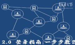 TokenIM 2.0 登录指南：一步步教你轻松入门