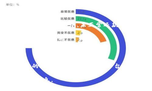 在讨论“Tokenim 2.0是否存在欠费问题”之前，我们需要先了解Tokenim 2.0的重要性以及它的应用场景。Tokenim是一个基于区块链技术的平台，旨在推动去中心化金融（DeFi）和数字资产管理。它通过提供多种金融工具和服务来满足广泛用户的需求。

### 信息背景

Tokenim 2.0是Tokenim平台的升级版，它扩展了原有的功能，包括新的安全特性、更高的效率以及更多的用户友好界面。这一版本依然围绕着区块链技术进行布局，服务对象包括个人用户、机构投资者和开发者。

### 欠费问题解析

如果我们就“欠费”这个概念进行分析，可以涉及到多个层面：

1. **平台费用**：Tokenim 2.0在使用某些服务时可能会收取一定的费用，例如交易费、提取费等。如果用户的账户余额不足以支付这些费用，可能会出现欠费的情况。

2. **合约问题**：在DeFi协议中，有可能因为流动性池未能获得足够资金，导致用户在提款时产生欠费。

3. **用户行为**：用户在使用Tokenim 2.0时，如果未及时还款或者资金池流动性不足，可能会面临欠费。特别是在借贷功能中，未正常还款可能导致违约。

4. **系统故障**：如果Tokenim 2.0在交易过程中发生技术故障，可能会导致交易未能完成，用户可能因此产生未付的费用。

### 结论

因此，Tokenim 2.0存在欠费问题并不只是一种简单的现象，而是由多种因素共同作用的结果。用户需要关注自己的账户状态，及时查看平台的费用通知，并保持足够的账户余额，以避免产生欠费。 

如果您对Tokenim 2.0的具体功能和费用结构感兴趣，可以参考Tokenim的官方网站或者白皮书，以获取更详细的信息。