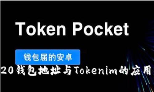 ERC20钱包地址与Tokenim的应用解析