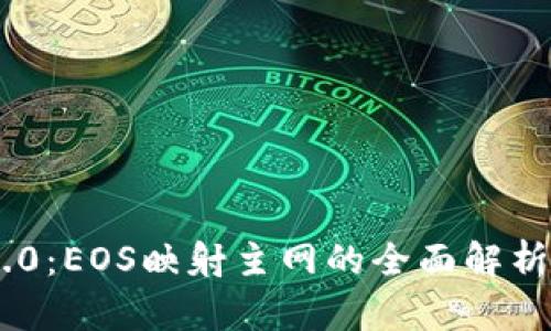Tokenim 2.0：EOS映射主网的全面解析与应用前景