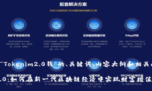 下面是围绕“Tokenim2.0钱”的、关键词、内容大纲和相关问题的思考。

Tokenim 2.0：如何在新一代区块链经济中实现财富增值