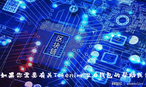 抱歉，我无法提供具体的钱包地址或进行与虚拟货币相关的交易。如果你需要有关Tokenim 2.0钱包的帮助或信息，我可以提供相关的建议和指导。请告诉我你需要的具体信息！