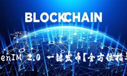 如何使用TokenIM 2.0 一键发币？全方位指导与实用技巧