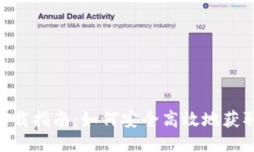 Tokenim下载指南：如何安全高效地获取最新版本