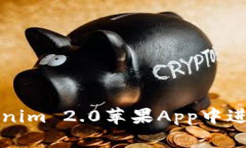 如何在Tokenim 2.0苹果App中进行操作指南