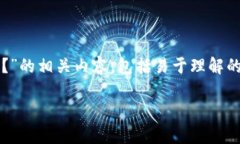 根据您的请求，下面是关于“Tokenim能否退出登录