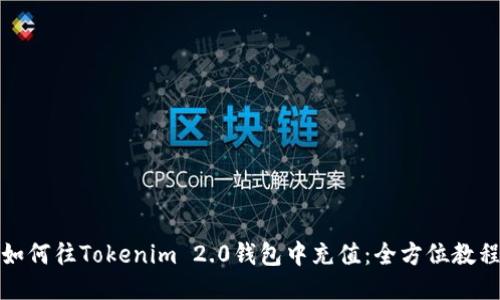 如何往Tokenim 2.0钱包中充值：全方位教程