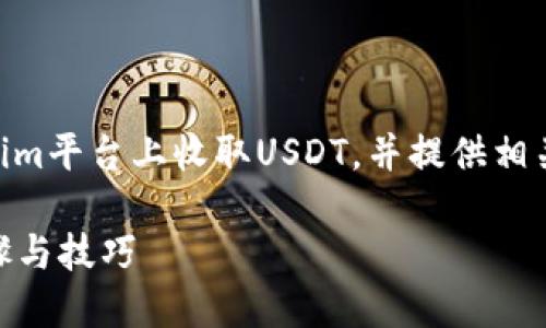 在这个回答中，我将为您解释如何在Tokenim平台上收取USDT，并提供相关的、关键词、大纲和内容。以下是整体结构：

如何在Tokenim平台上快速收取USDT：步骤与技巧