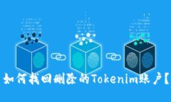 如何找回删除的Tokenim账户？