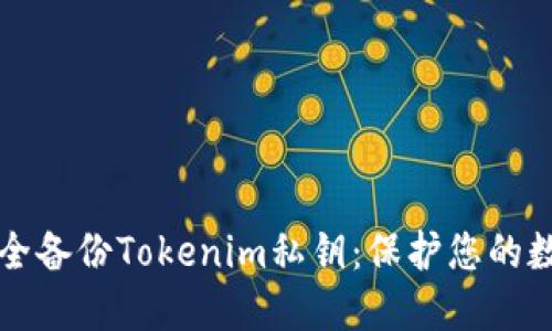 如何安全备份Tokenim私钥：保护您的数字资产