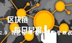 Tokenim2.0 钱包密码：安全性与管理技巧全解析