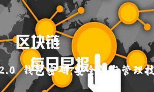 Tokenim2.0 钱包密码：安全性与管理技巧全解析