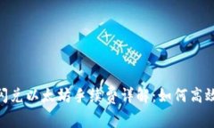 Tokenim 2.0闪兑以太坊手续费详解：如何高效降低交
