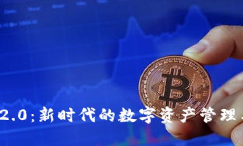 TokenIM 2.0：新时代的数字资产管理与交易平台