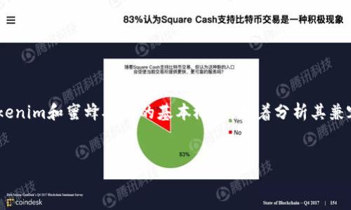 关于“tokenim用蜜蜂矿池吗”的问题可以从多个角度进行分析。首先，我们可以解释tokenim和蜜蜂矿池的基本概念，接着分析其兼容性，以及如何有效利用这些技术来进行挖矿。以下是一个相关内容的框架和问题引导。

### 
Tokenim与蜜蜂矿池的结合：如何您的挖矿体验