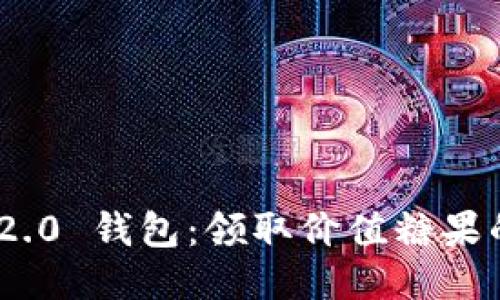 Tokenim 2.0 钱包：领取价值糖果的全面指南