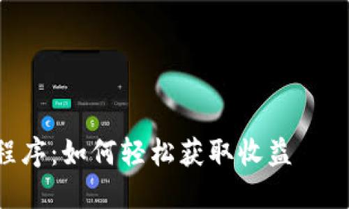 以下是关于“Tokenim分享程序”的、关键词、内容大纲，以及相关问题的提案。

和关键词


全面揭秘Tokenim分享程序：如何轻松获取收益