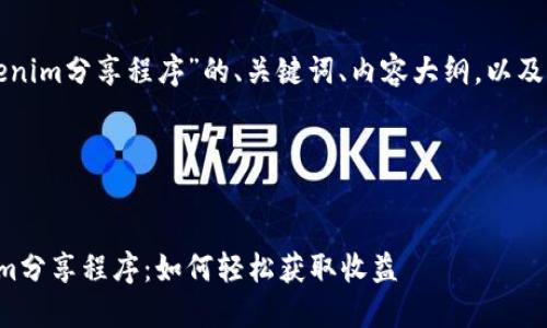 以下是关于“Tokenim分享程序”的、关键词、内容大纲，以及相关问题的提案。

和关键词


全面揭秘Tokenim分享程序：如何轻松获取收益