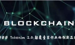 ### Tokenim 2.0：颠覆童装行业的创新品牌