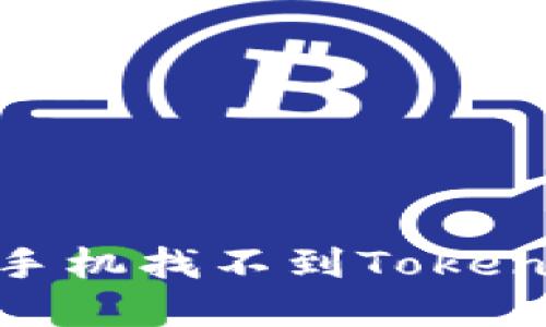 如何解决苹果手机找不到TokenIM 2.0的问题