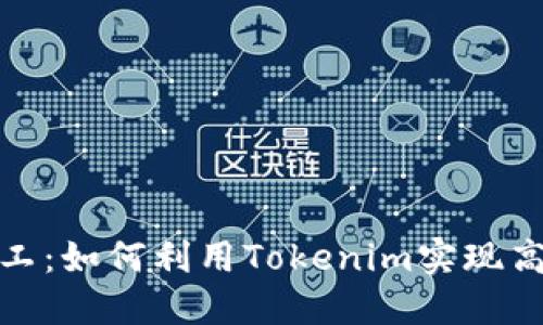 轻松矿工：如何利用Tokenim实现高效挖矿